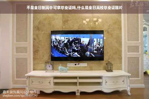 不是全日制高中可拿毕业证吗,什么是全日高校毕业证图片