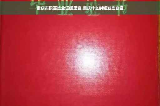 重庆市职高毕业证哪里查,重庆什么时候发毕业证