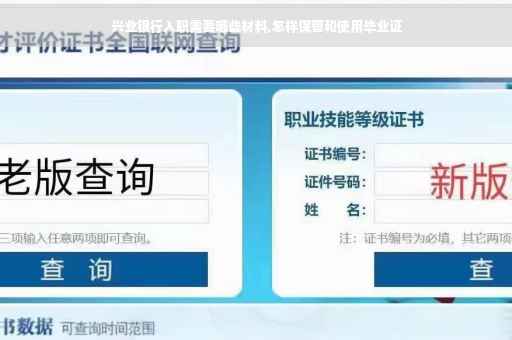 兴业银行入职需要哪些材料,怎样保管和使用毕业证
