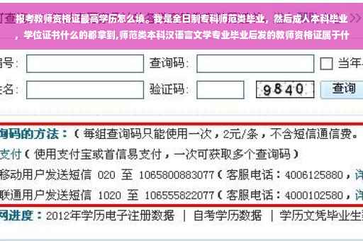 报考教师资格证最高学历怎么填。我是全日制专科师范类毕业，然后成人本科毕业，学位证书什么的都拿到,师范类本科汉语言文学专业毕业后发的教师资格证属于什么级别的，可以教高中