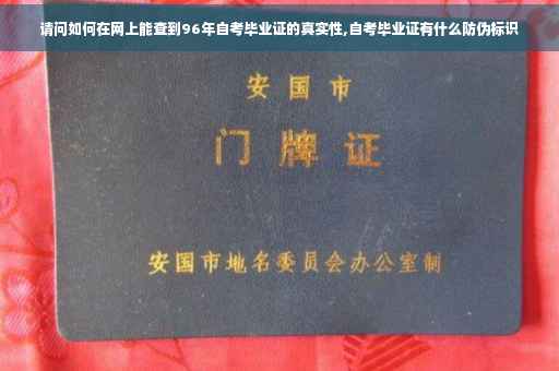 请问如何在网上能查到96年自考毕业证的真实性,自考毕业证有什么防伪标识