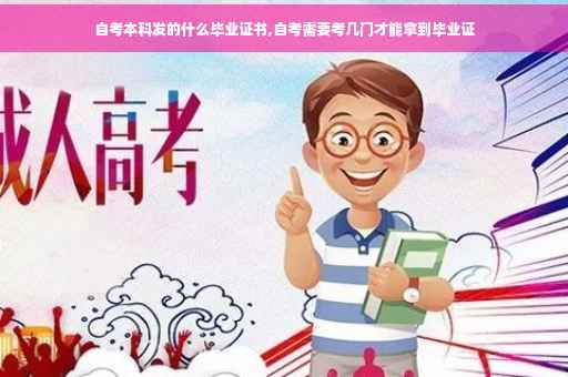 自考本科发的什么毕业证书,自考需要考几门才能拿到毕业证