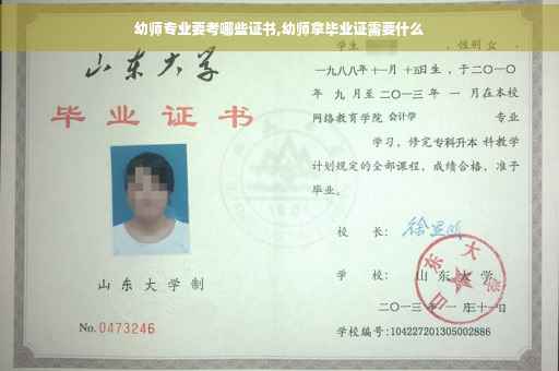 幼师专业要考哪些证书,幼师拿毕业证需要什么
