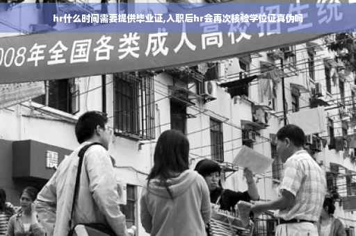 hr什么时间需要提供毕业证,入职后hr会再次核验学位证真伪吗