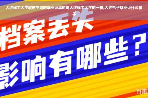大连理工大学城市学院的毕业证真的与大连理工大学的一样,大连电子毕业证什么样子