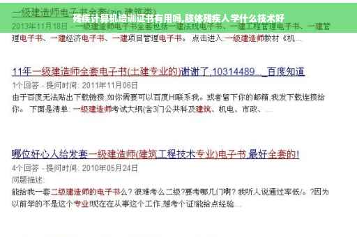 残疾计算机培训证书有用吗,肢体残疾人学什么技术好