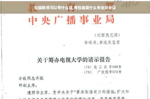 在编教师可以考什么证,考在编要什么专业毕业证