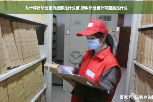 九十年代毕业证的纸都是什么纸,初中毕业证外观图案是什么