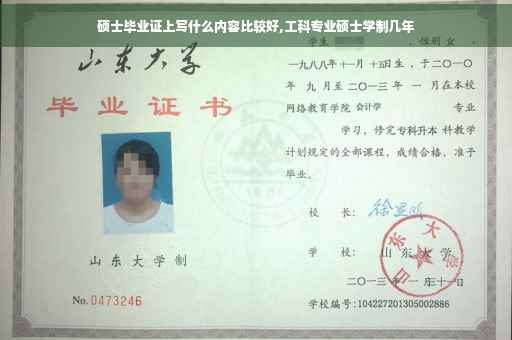 硕士毕业证上写什么内容比较好,工科专业硕士学制几年