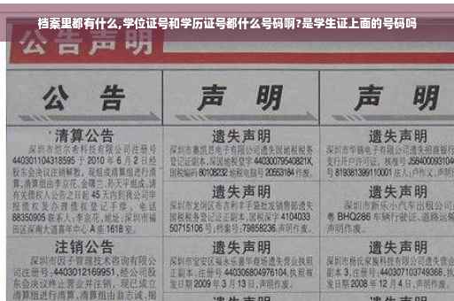 档案里都有什么,学位证号和学历证号都什么号码啊?是学生证上面的号码吗
