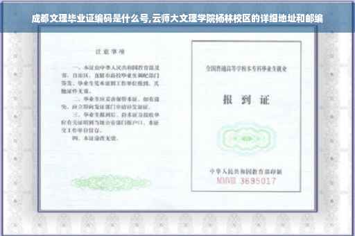 成都文理毕业证编码是什么号,云师大文理学院杨林校区的详细地址和邮编 成都文理毕业证编码是什么号,云师大文理学院杨林校区的详细地址和邮编