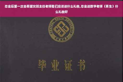毕业后第一次去看望女班主任老师我们应该送什么礼物,毕业送数学老师（男生）什么礼物好