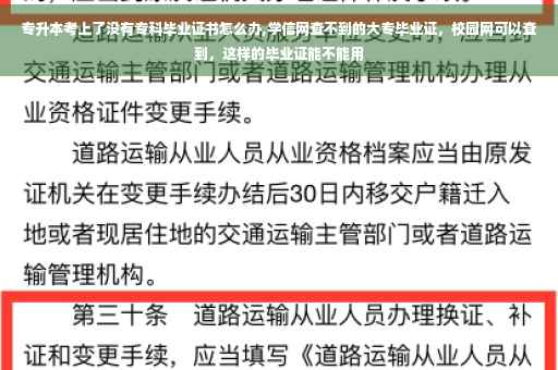 专升本考上了没有专科毕业证书怎么办,学信网查不到的大专毕业证，校园网可以查到，这样的毕业证能不能用