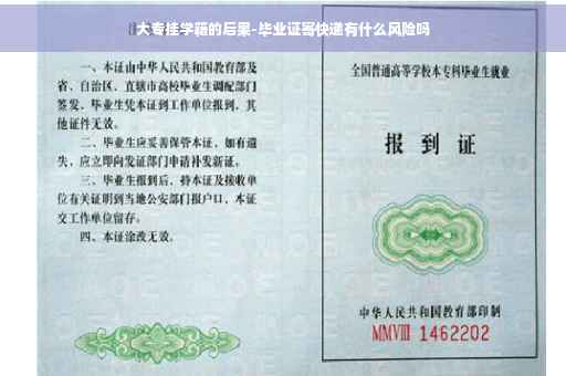大专挂学籍的后果-毕业证寄快递有什么风险吗