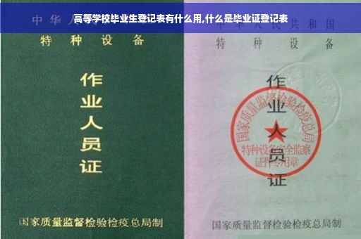 高等学校毕业生登记表有什么用,什么是毕业证登记表