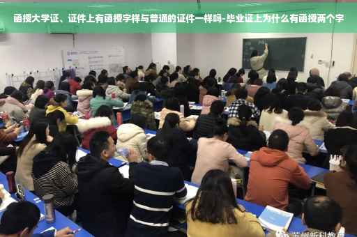 函授大学证、证件上有函授字样与普通的证件一样吗-毕业证上为什么有函授两个字