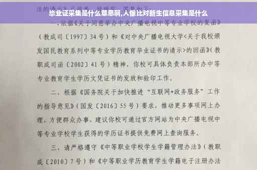 毕业证采集是什么意思啊,人像比对新生信息采集是什么