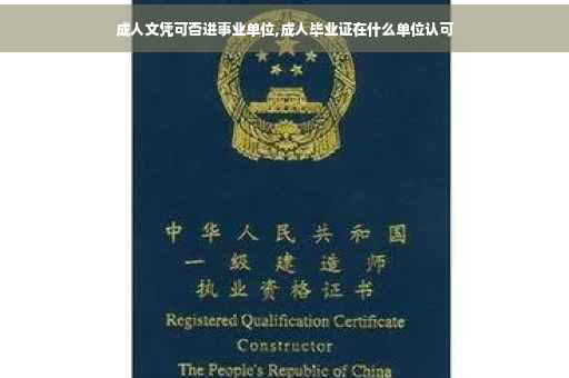 成人文凭可否进事业单位,成人毕业证在什么单位认可