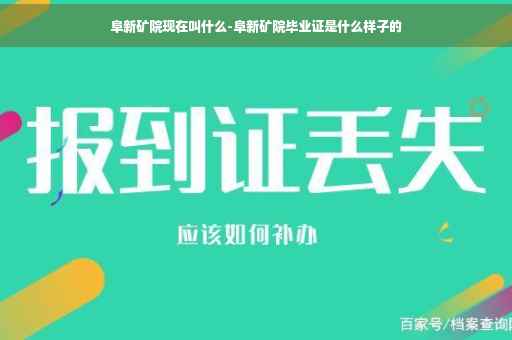 阜新矿院现在叫什么-阜新矿院毕业证是什么样子的