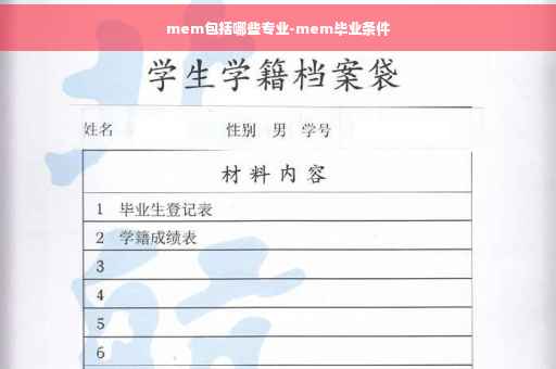 mem包括哪些专业-mem毕业条件