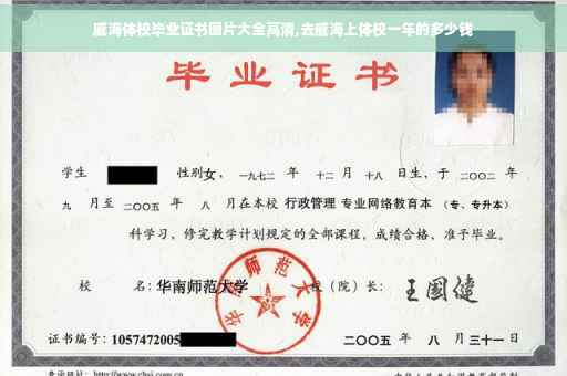 威海体校毕业证书图片大全高清,去威海上体校一年的多少钱