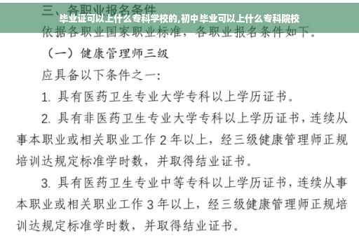 毕业证可以上什么专科学校的,初中毕业可以上什么专科院校