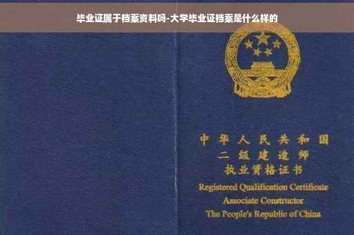 毕业证属于档案资料吗-大学毕业证档案是什么样的 毕业证属于档案资料吗-大学毕业证档案是什么样的