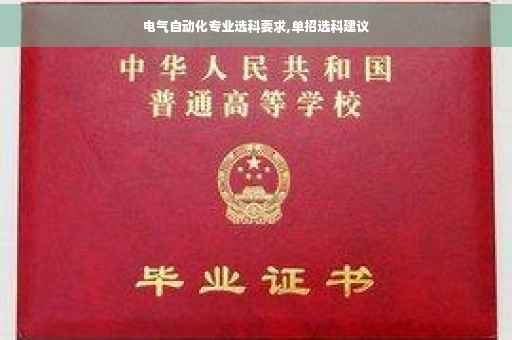 电气自动化专业选科要求,单招选科建议