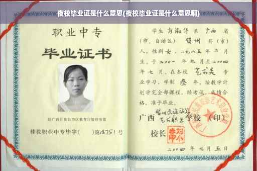 夜校毕业证是什么意思(夜校毕业证是什么意思啊)