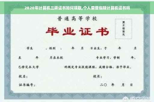 2020年计算机三级证书如何领取,个人荣誉包括计算机证书吗