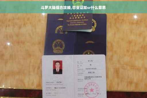 斗罗大陆组合攻略,毕业证加sr什么意思