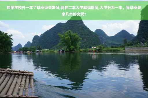 如果学校升一本了毕业证会发吗,我在二本大学就读期间,大学升为一本。我毕业是拿几本的文凭?