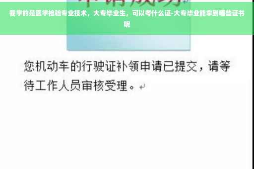 我学的是医学检验专业技术，大专毕业生，可以考什么证-大专毕业能拿到哪些证书呢