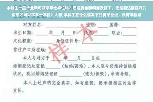 本科生一般毕业就可以拿学士学位吗？还是要全部科目及格了，还是要达到良好的成绩才可以拿学士学位？大部,本科生在什么情况下只有毕业证，没有学位证