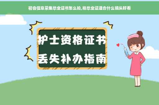 初会信息采集毕业证书怎么拍,拍毕业证适合什么镜头好看