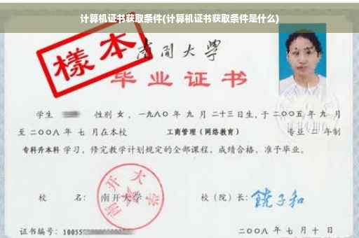 计算机证书获取条件(计算机证书获取条件是什么)
