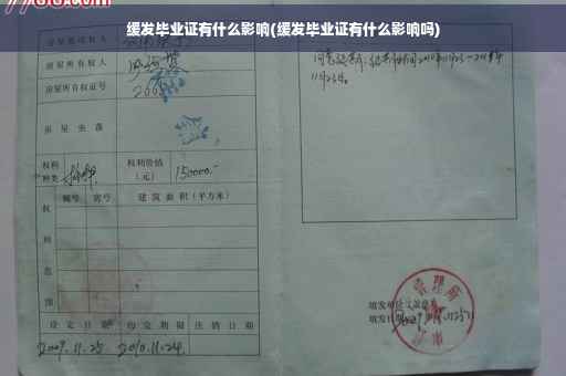 缓发毕业证有什么影响(缓发毕业证有什么影响吗) 缓发毕业证有什么影响(缓发毕业证有什么影响吗)