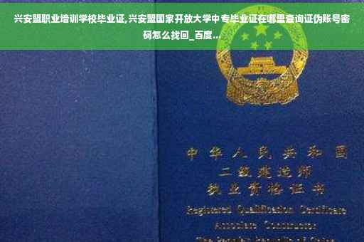 兴安盟职业培训学校毕业证,兴安盟国家开放大学中专毕业证在哪里查询证伪账号密码怎么找回_百度...