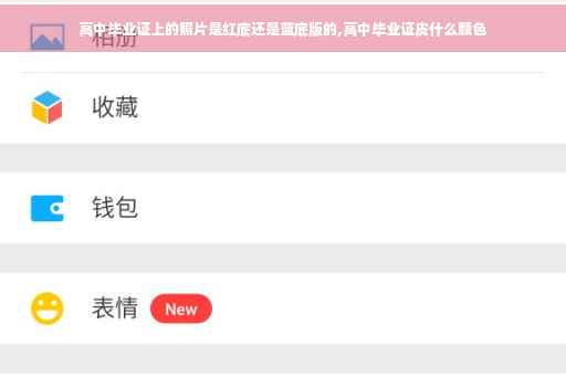 高中毕业证上的照片是红底还是蓝底版的,高中毕业证皮什么颜色