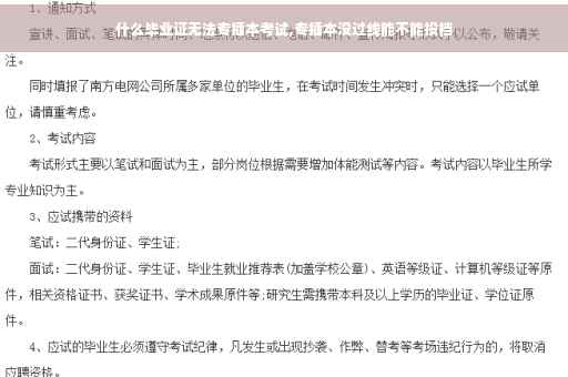 什么毕业证无法专插本考试,专插本没过线能不能投档