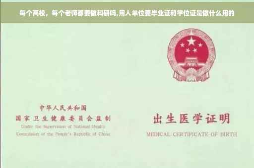 每个高校，每个老师都要做科研吗,用人单位要毕业证和学位证是做什么用的