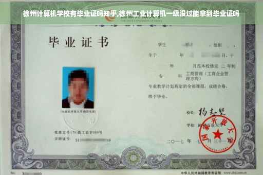 徐州计算机学校有毕业证吗知乎,徐州工业计算机一级没过能拿到毕业证吗