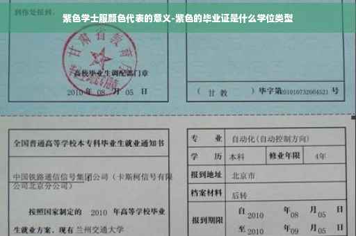 紫色学士服颜色代表的意义-紫色的毕业证是什么学位类型