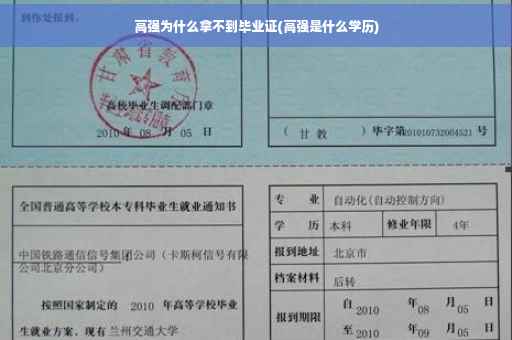 高强为什么拿不到毕业证(高强是什么学历)