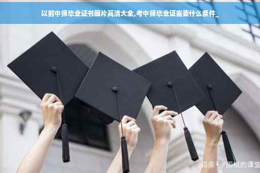 以前中师毕业证书图片高清大全,考中师毕业证需要什么条件_