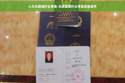 人大从政选什么专业-从政需要什么专业毕业证书