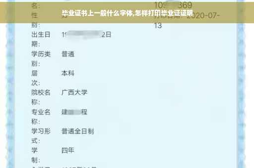 毕业证书上一般什么字体,怎样打印毕业证证明