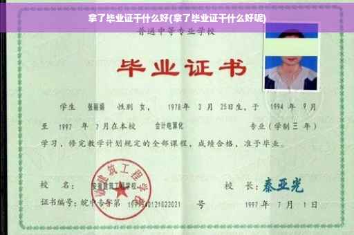 拿了毕业证干什么好(拿了毕业证干什么好呢)
