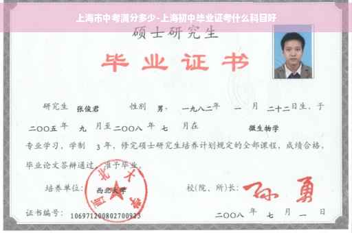 上海市中考满分多少-上海初中毕业证考什么科目好