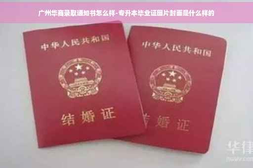 广州华商录取通知书怎么样-专升本毕业证图片封面是什么样的